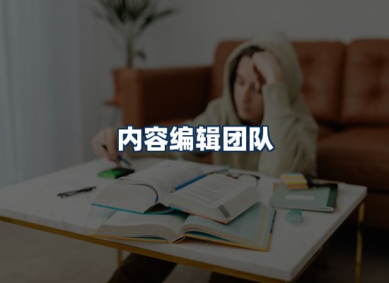 内容编辑团队