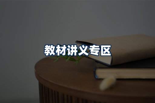 PDF教材展示